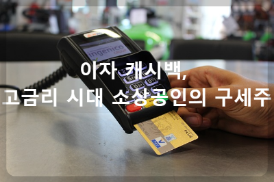 이자 캐시백