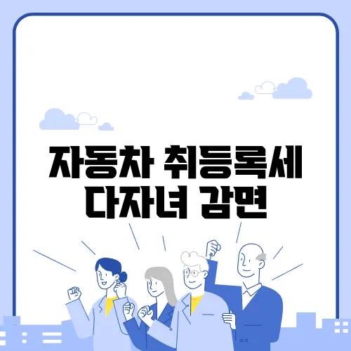 자동차 취등록세 다자녀 감면