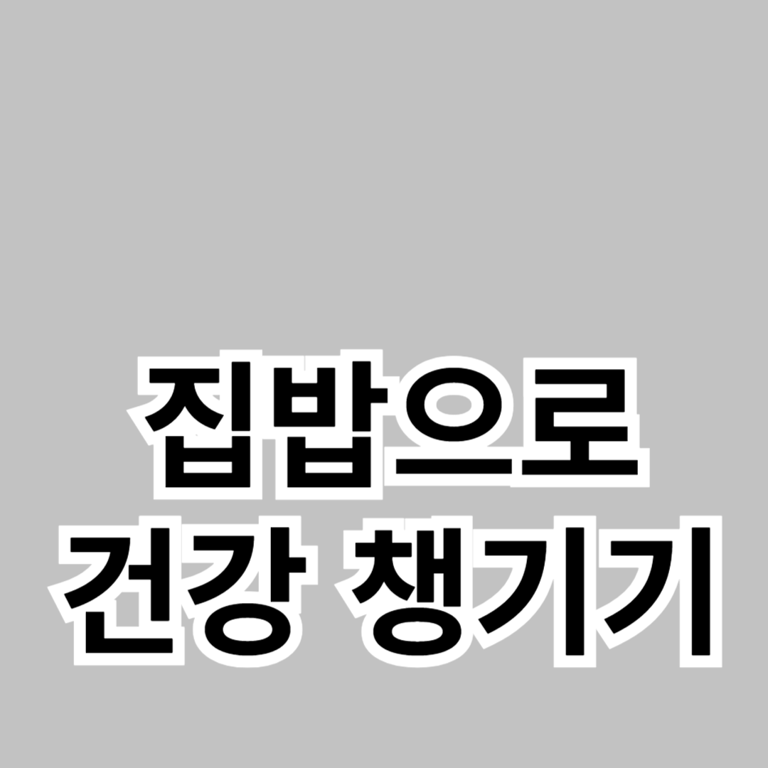 집밥으로 건강 챙기기: 영양가 높은 레시피