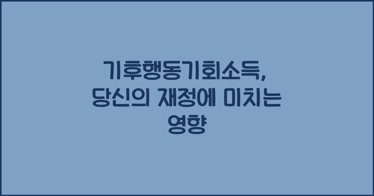 기후행동기회소득