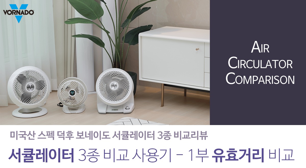 서큘레이터 고르는법 BLDC 모터 차이