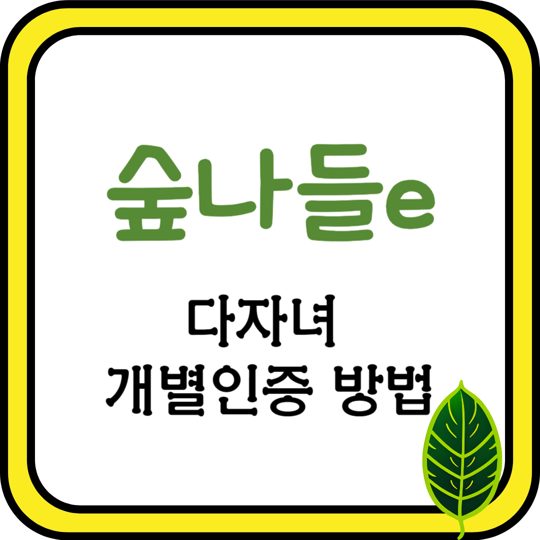 숲나들e 다자녀 개별인증 방법