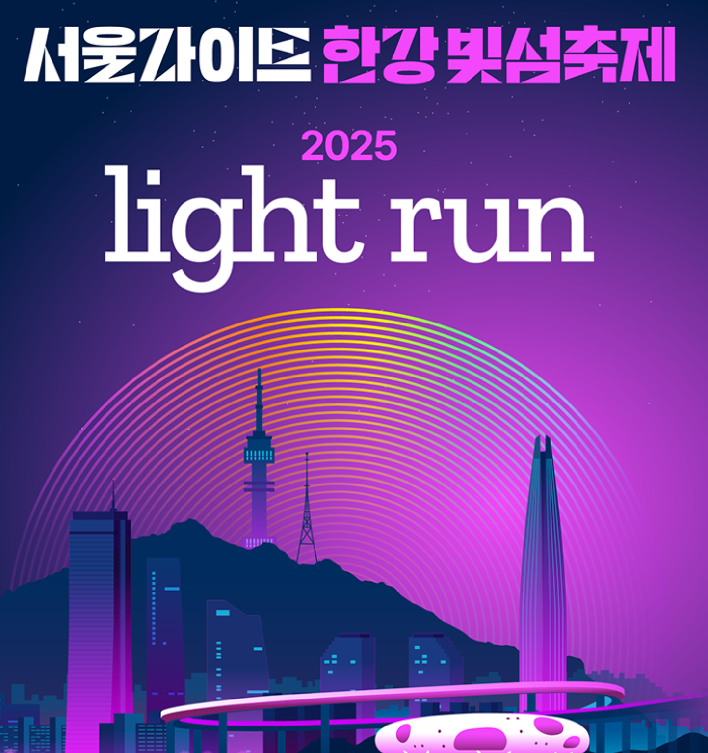 2025 라이트런 in Seoul: 참가 신청부터 코스, 굿즈까지 완벽 가이드!
