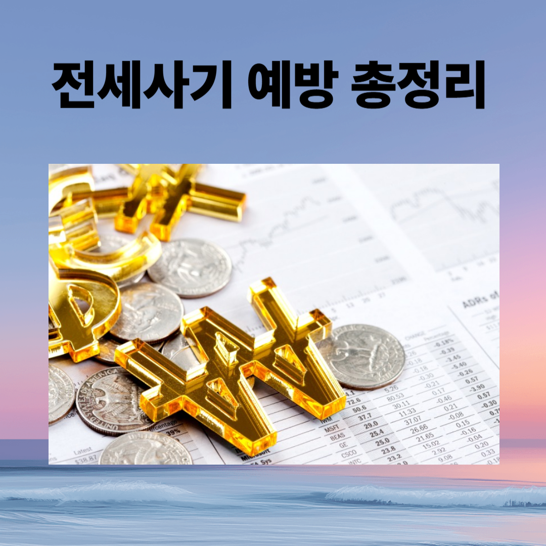 전세사기 예방법 총정리 계약 전 반드시 확인해야 할 체크리스트
