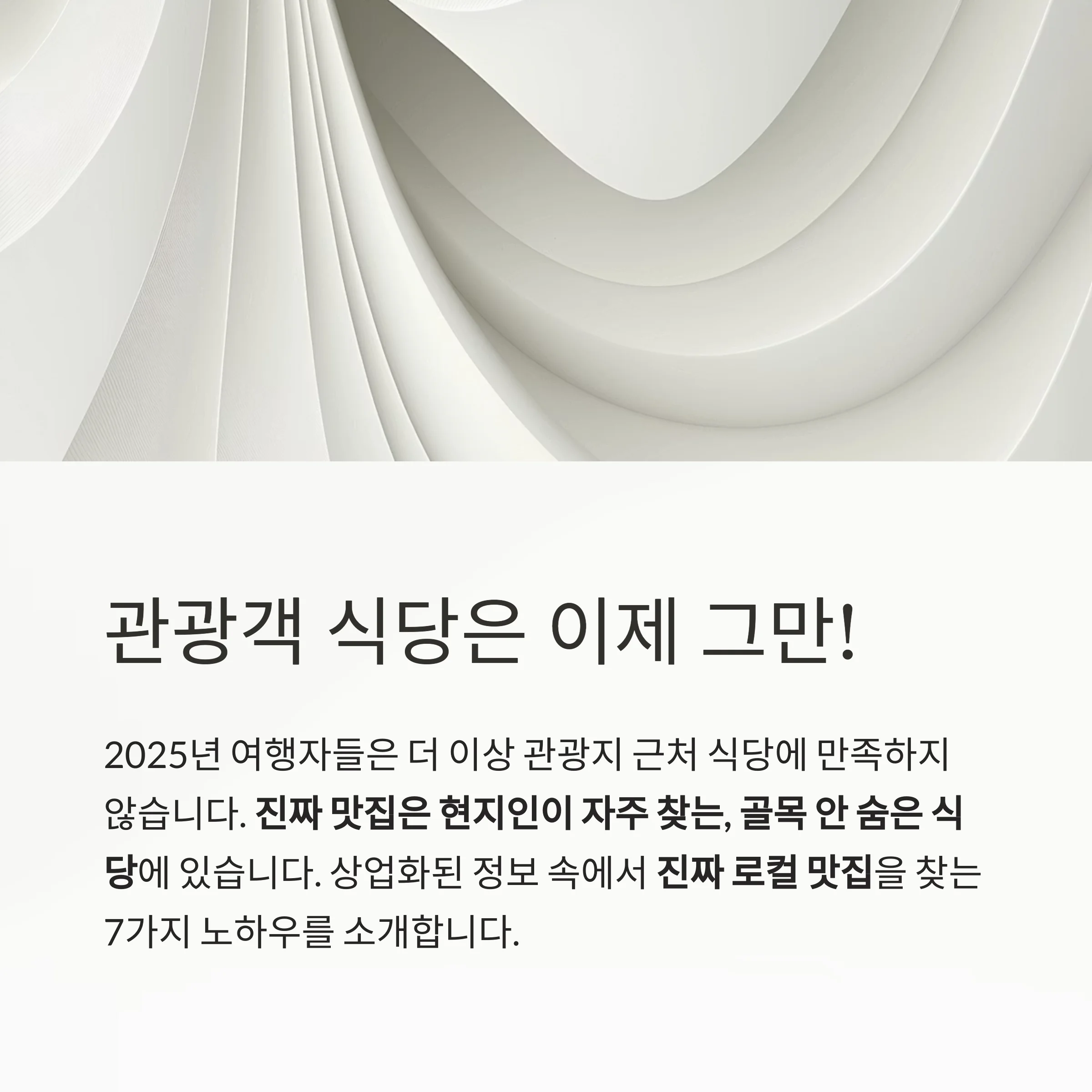 관광객 말고 현지인이 가는 식당, 진짜 로컬 맛집