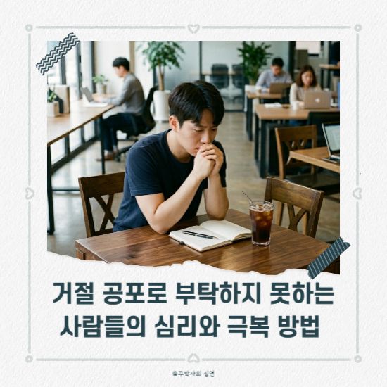 거절 공포로 부탁하지 못하는 사람들의 심리와 극복 방법