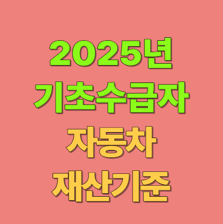 2025년 기초생활수급자 자동차 재산 기준 완벽 정리