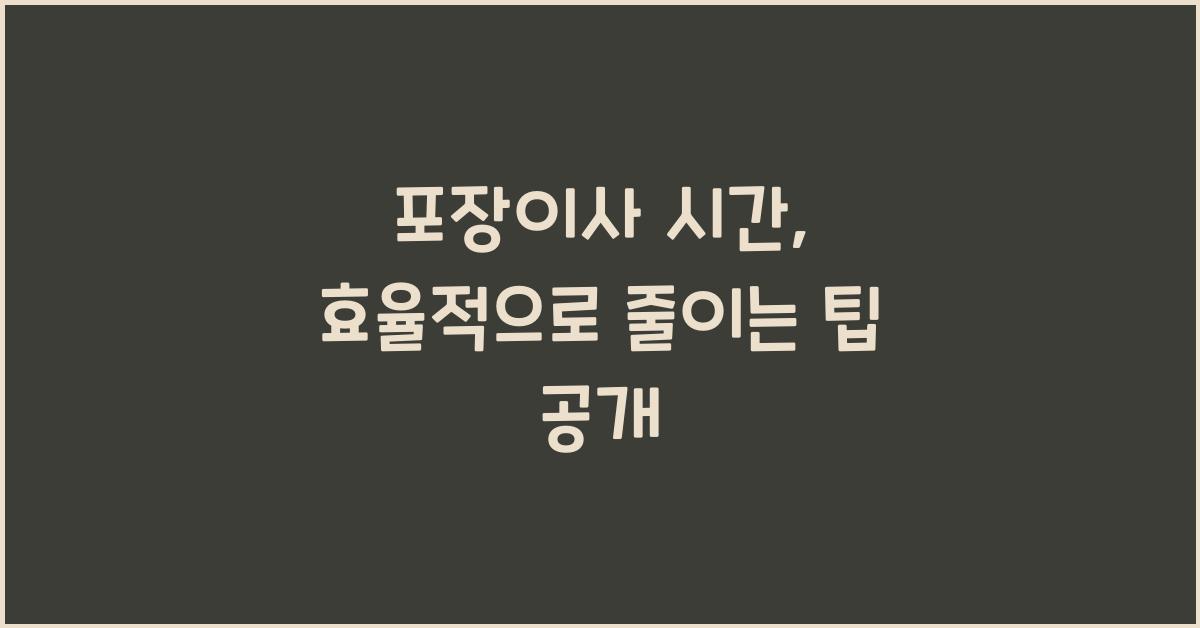 포장이사 시간