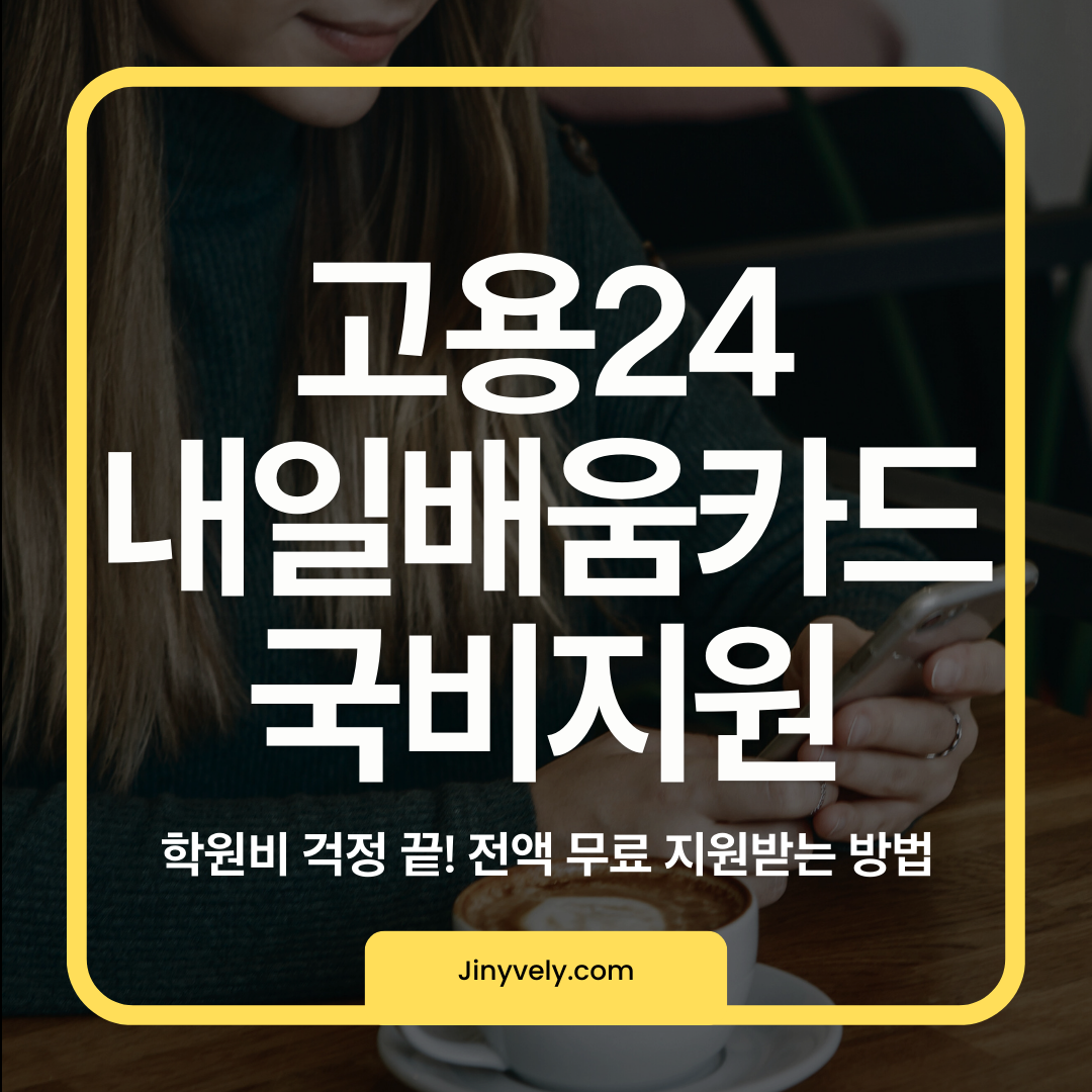 고용24 내일배움카드 국비지원으로 학원비 전액 무료 지원받는 방법 안내 썸네일
