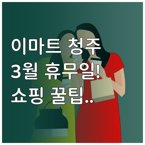 이마트 청주점 3월 쇼핑 정보와 휴무..