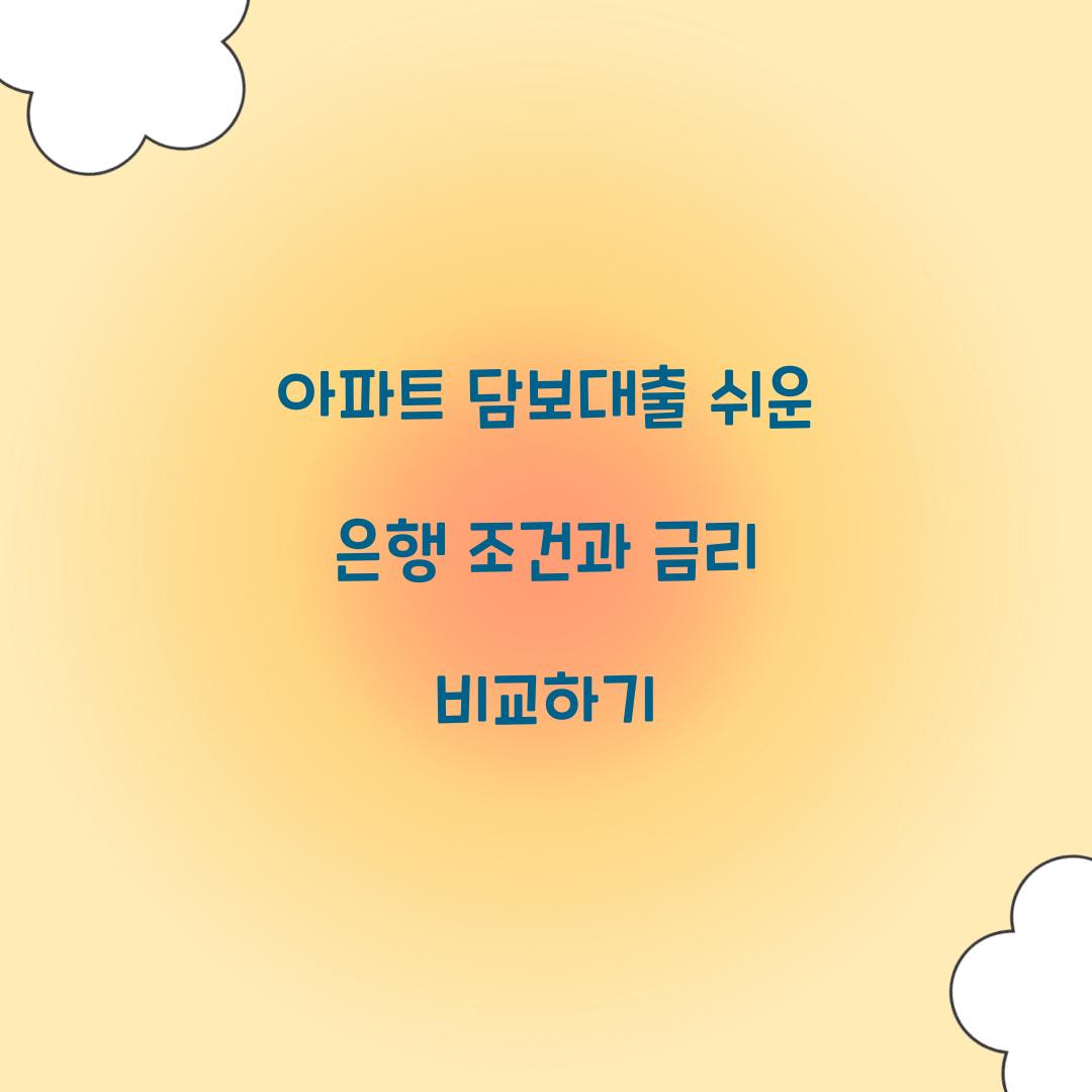 아파트 담보대출 쉬운 은행