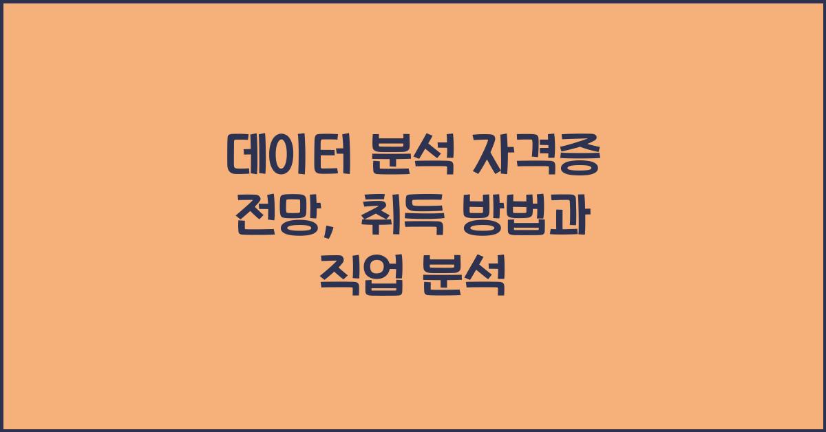 데이터 분석 자격증 전망