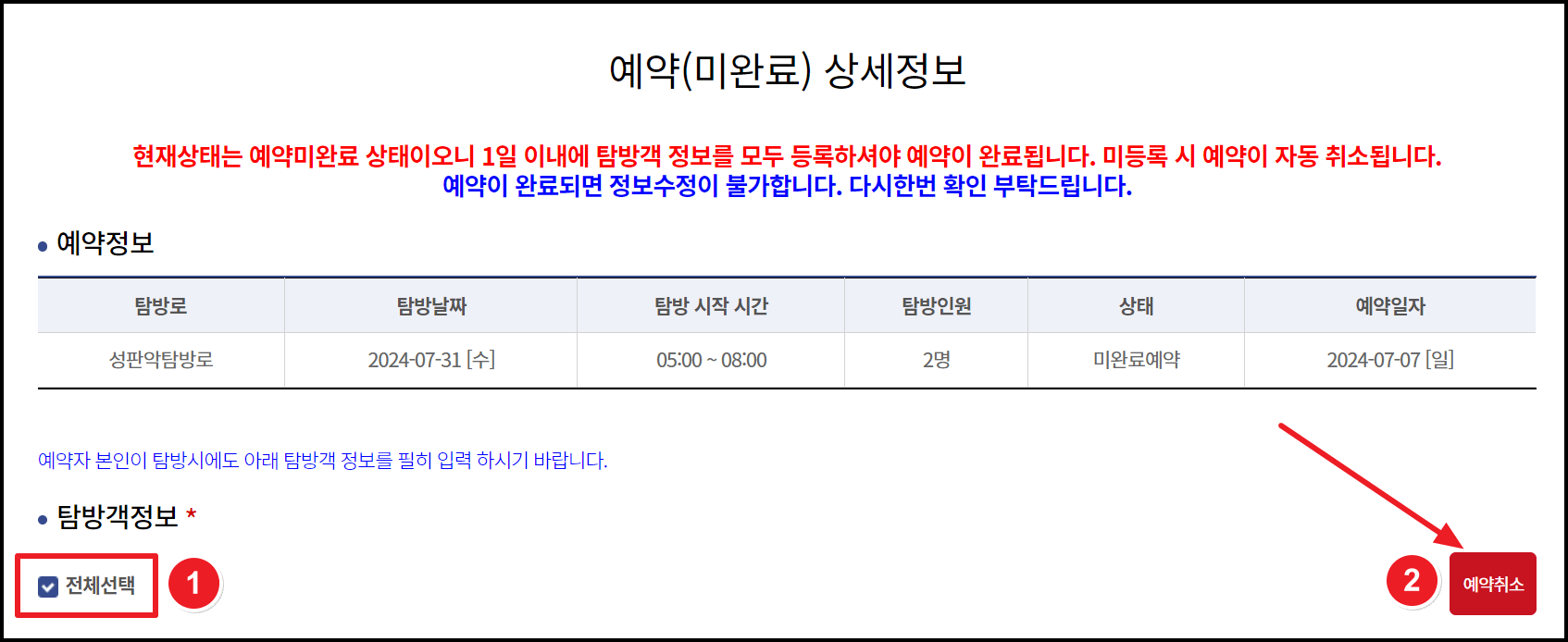 한라산 등반 탐방로 예약 취소 방법