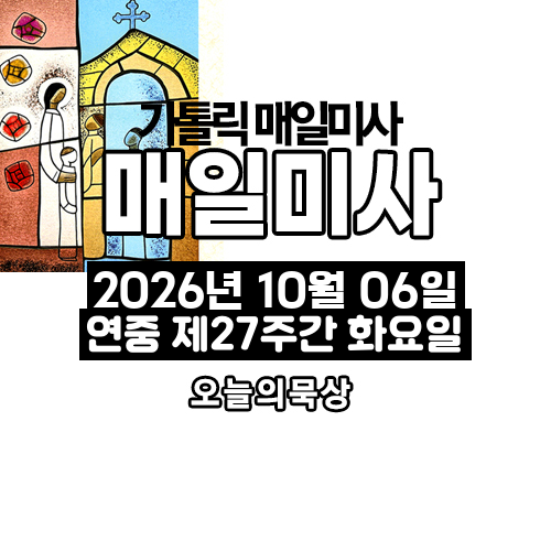 2026년 10월 6일 매일미사 연중 제27주간 화요일 오늘의 묵상