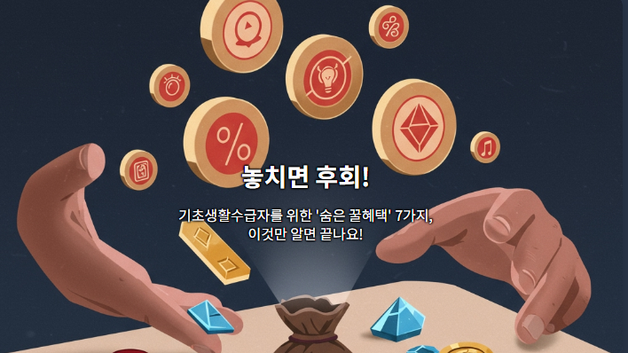 놓치면 후회! 기초생활수급자를 위한 '숨은 꿀혜택' 7가지, 이것만 알면 끝나요!