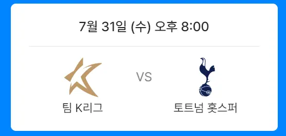 팀K리그 vs 토트넘