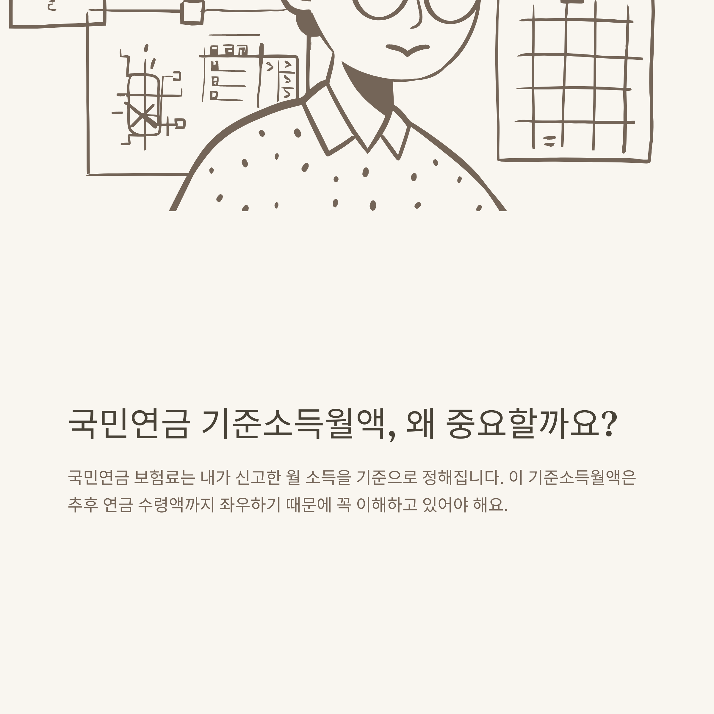 국민연금 기준소득월액, 계산부터 변경·보험료·조회까지 공식 정리
