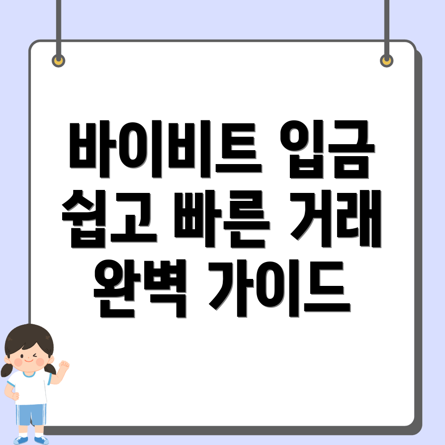 바이비트 입금방법