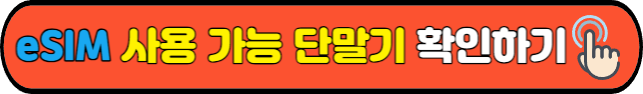 eSIM 사용 가능 단말기&nbsp;확인하기