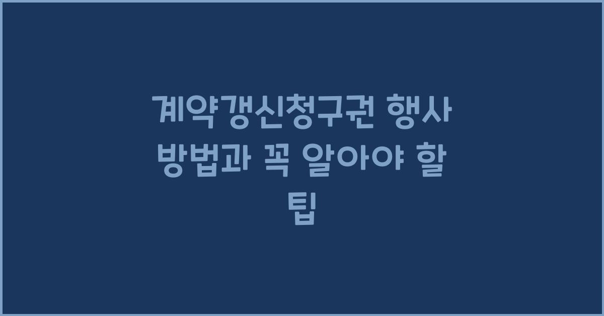 계약갱신청구권 행사 방법