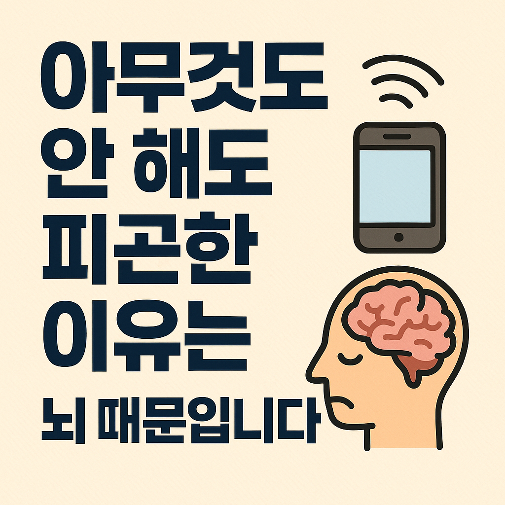 아무것도 안 해도 피곤한 이유는 뇌 때문입니다