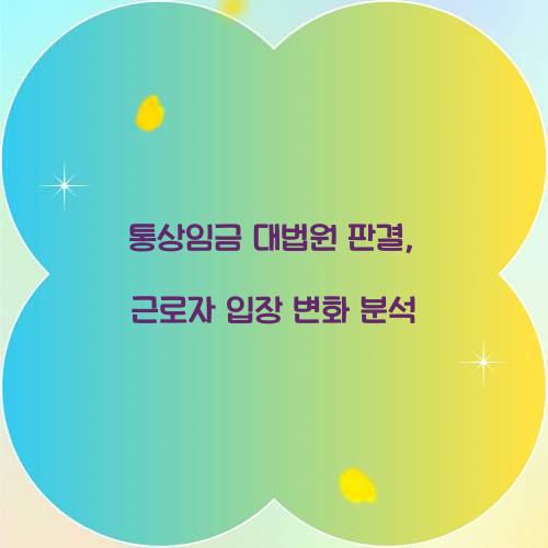 통상임금 대법원 판결