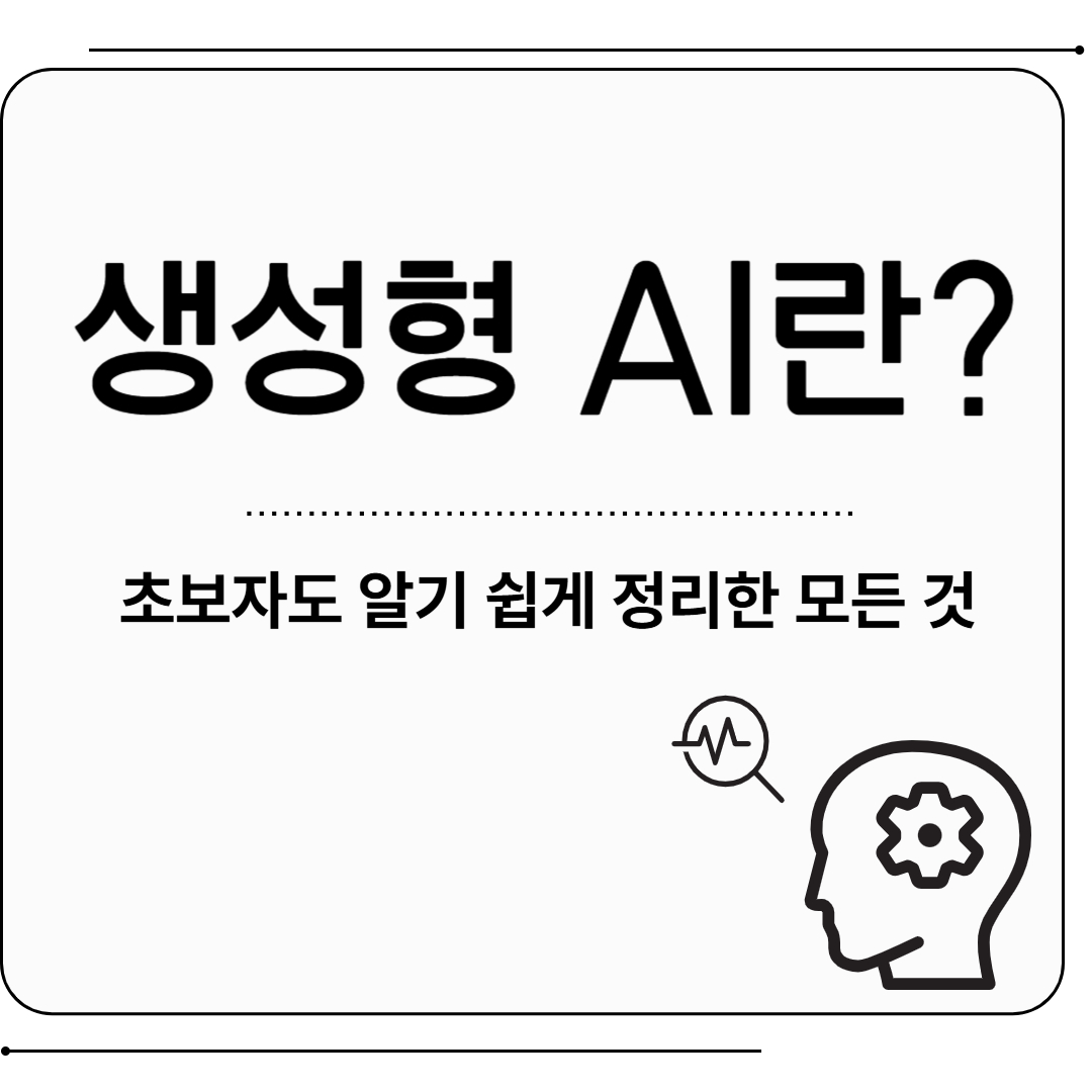생성형 AI
