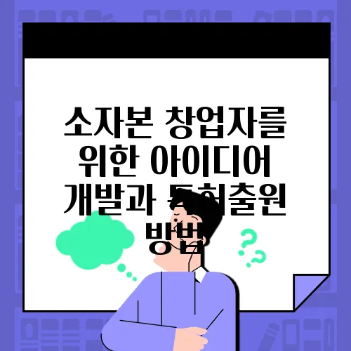 소자본 창업자를 위한 아이디어 개발과 특허출원 방법