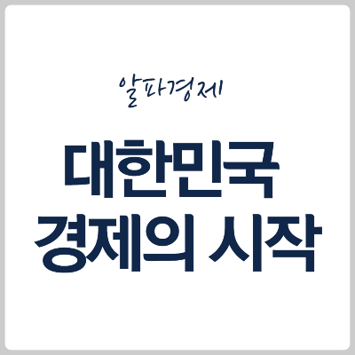 알파경제
