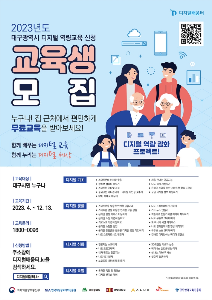 2023년 시민 디지털 역량강화 교육