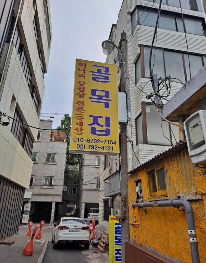 생활의 달인 미나리 냉삼겹살 & 주먹김밥 용산 은둔식달 맛집