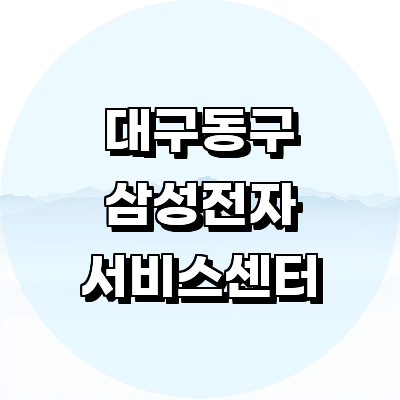 대구 동구 삼성 서비스센터
