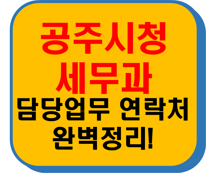 공주시청 세무과