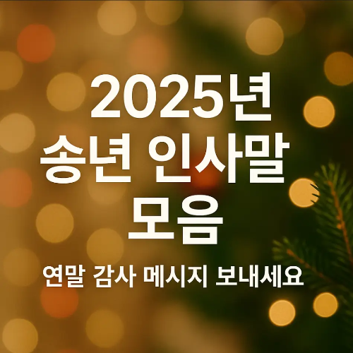 2025년-송년-인사말-모음