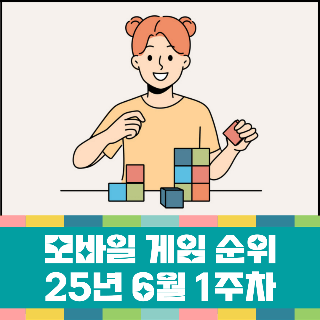 모바일-게임-순위-25년-6월-1주차-소개-이미지