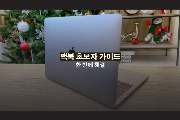 맥북 초보자 가이드