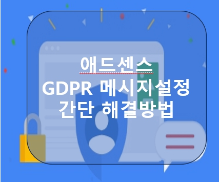애드센스GDPR 메시지 설정 해결 방법