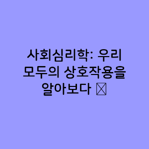 사회심리학