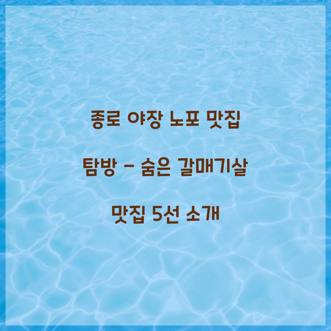 종로 야장 노포 맛집