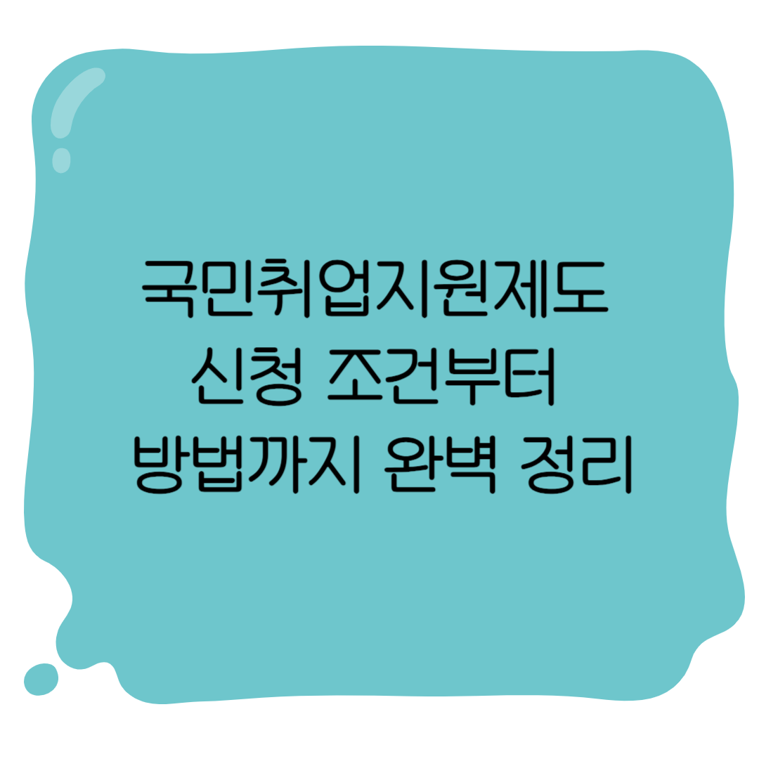 국민취업지원제도 신청 조건부터 방법까지 완벽 정리