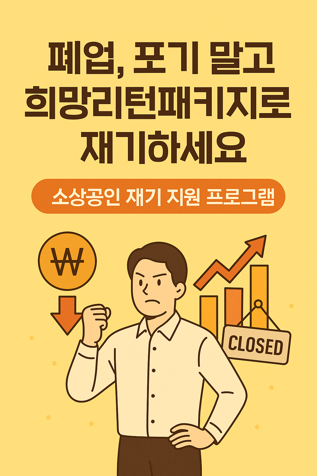 정부지원 채무조정 프로그램 · 신용불량자도 신청 가능 · 개인회생·채무조정 대상자 필수 확인 · 서민금융진흥원 연계 정책대출 · 연체자도 가능한 대환대출 · 폐업 후 재기 지원 · 소상공인 재기패키지 최대 200만원 · 신용 회복과 경제적 자립 지원 · 신속 채무조정으로 연체 이자 면제 · 정부 보증 서민금융 상품