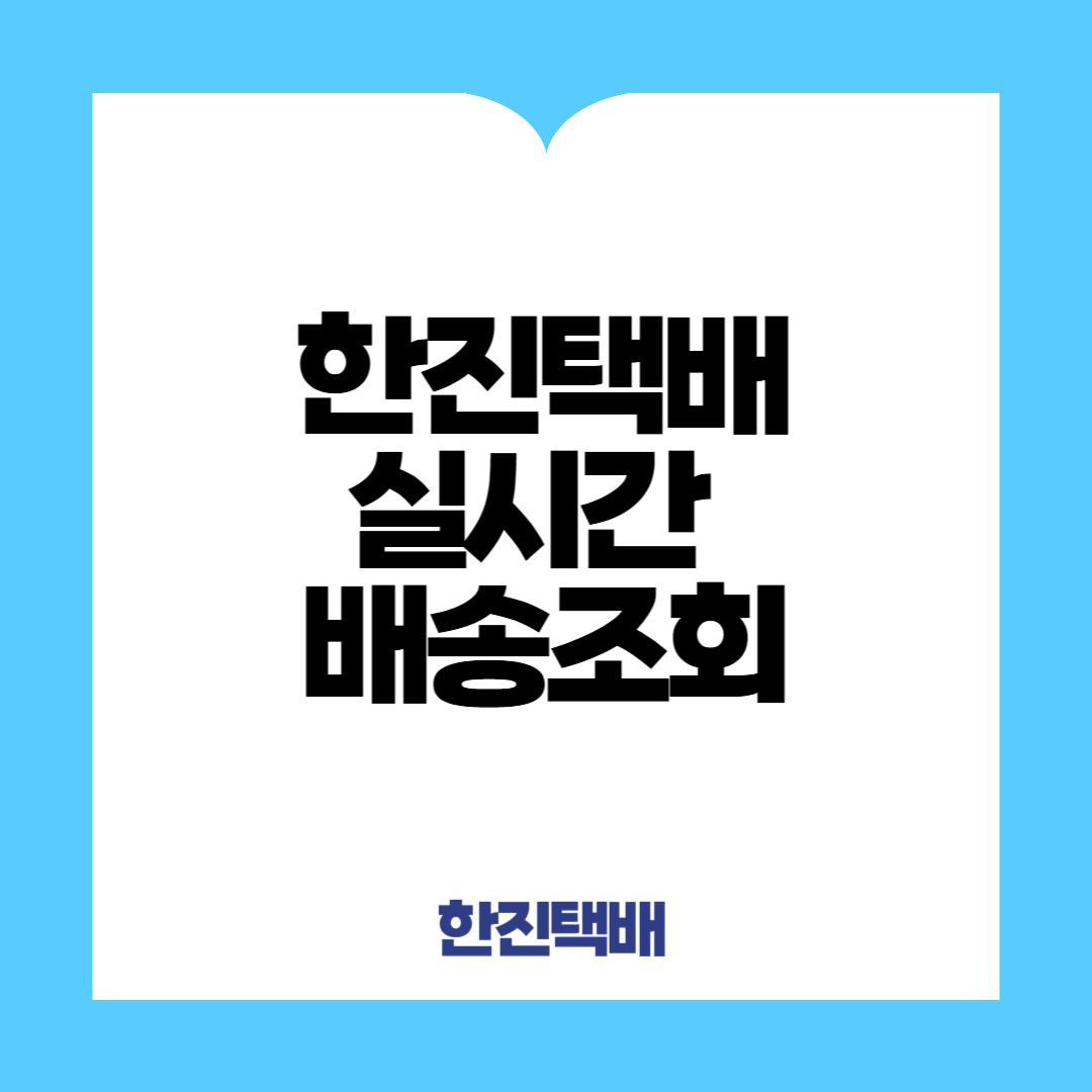 택배 실시간 배송조회