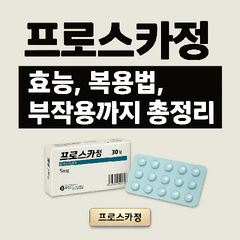 프로스카정 효능, 복용법, 부작용까지 총정리