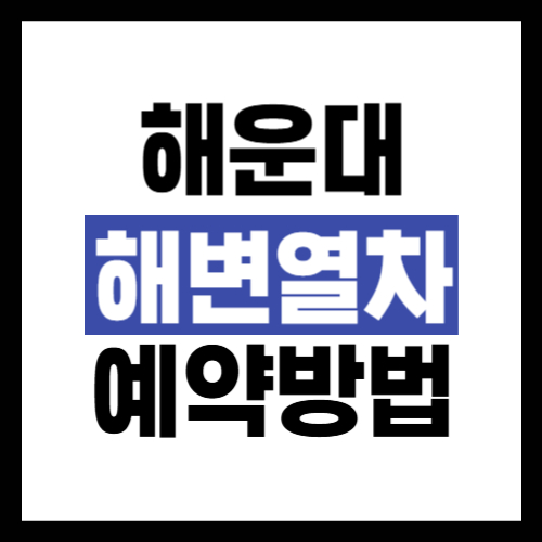 부산-해운대-해변열차-예약