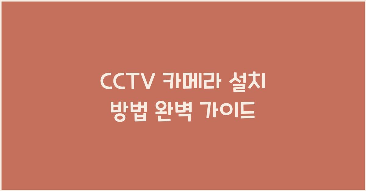 cctv 카메라 설치 방법