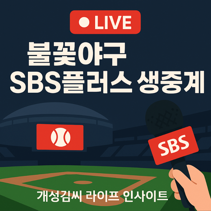 불꽃야구 SBS플러스 생중계,불꽃야구 실시간 시청 방법,SBS플러스 채널 번호,웨이브 생중계 가능성,불꽃 파이터즈,인하대전 현장 관람