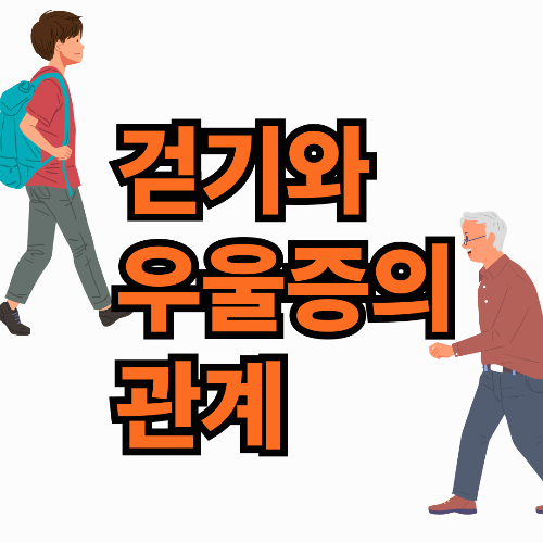 걷기와 우울증의 관계