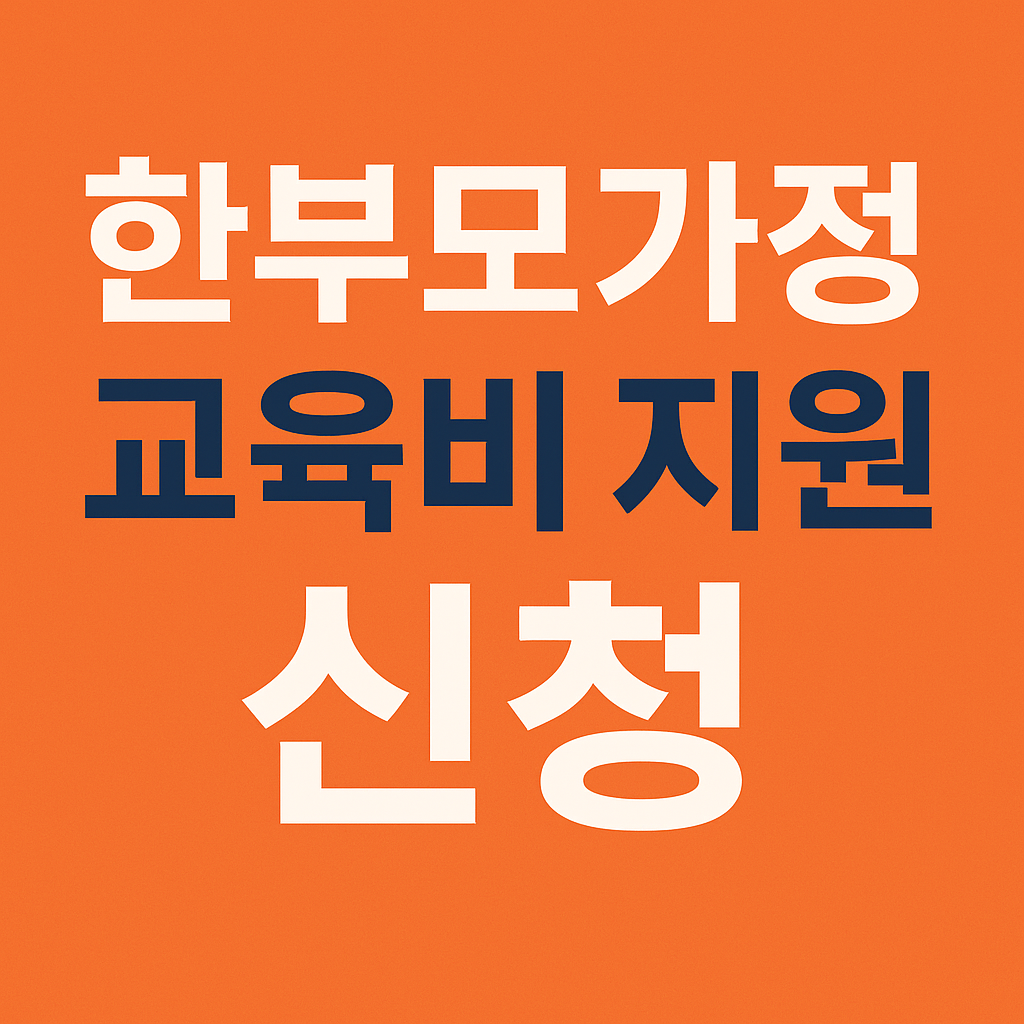 한부모가정 자녀 교육비 지원