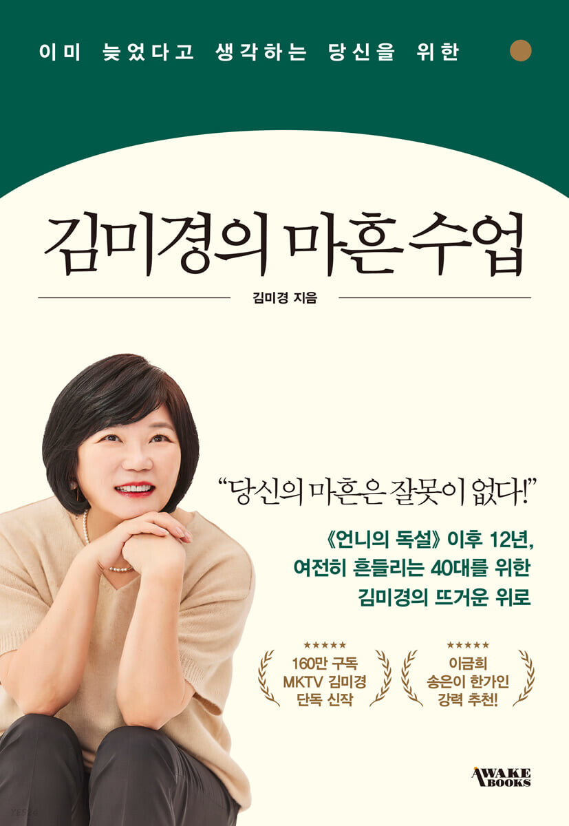 이미 늦었다고 생각하는 당신을 위한 김미경의 마흔 수업