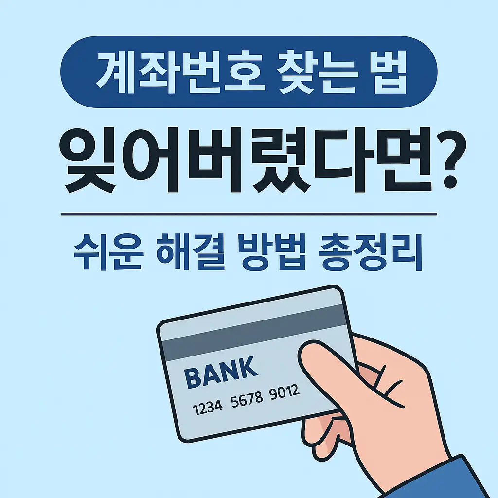 은행계좌-분실-해결방법